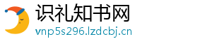 识礼知书网